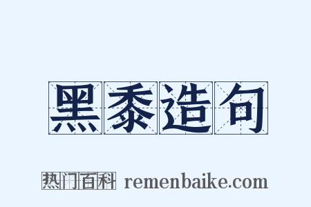 黑黍造句是什么意思的图片